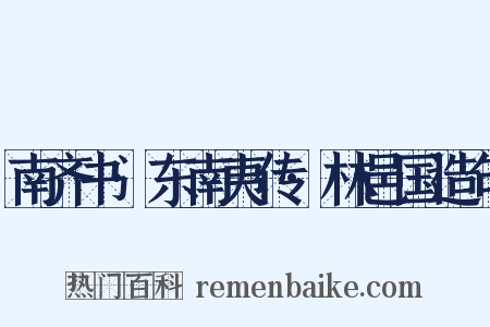 南齐书·东南夷传·林邑国造句是什么意思的图片